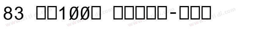 83 字魂100号 方方先锋体字体转换